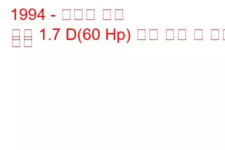 1994 - 복스홀 콤보
콤보 1.7 D(60 Hp) 연료 소비 및 기술 사양