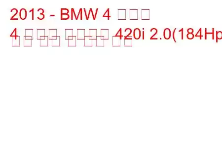 2013 - BMW 4 시리즈
4 시리즈 컨버터블 420i 2.0(184Hp) 연료 소비 및 기술 사양