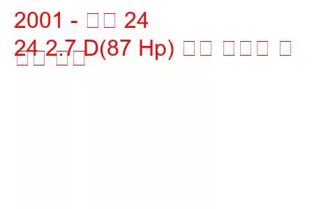 2001 - 아로 24
24 2.7 D(87 Hp) 연료 소비량 및 기술 사양