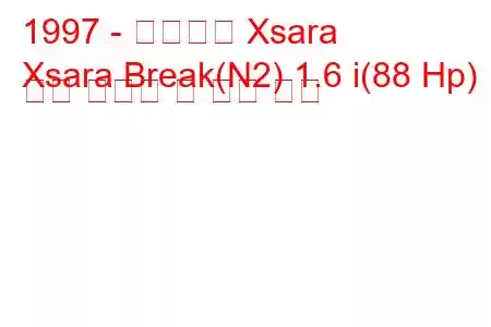 1997 - 시트로엥 Xsara
Xsara Break(N2) 1.6 i(88 Hp) 연료 소비량 및 기술 사양