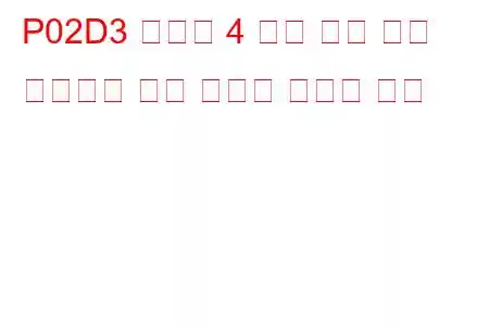 P02D3 실린더 4 최대 한계 문제 코드에서 연료 인젝터 오프셋 학습