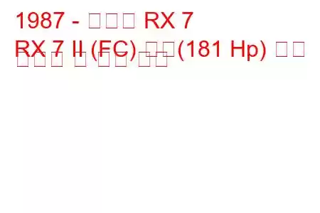 1987 - 마쓰다 RX 7
RX 7 II (FC) 터보(181 Hp) 연료 소비량 및 기술 사양