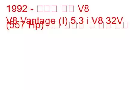 1992 - 애스턴 마틴 V8
V8 Vantage (I) 5.3 i V8 32V (557 Hp) 연료 소비량 및 기술 사양