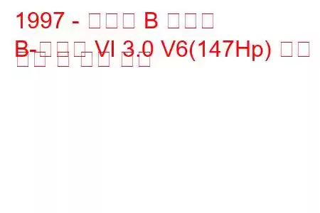 1997 - 마즈다 B 시리즈
B-시리즈 VI 3.0 V6(147Hp) 연료 소비 및 기술 사양