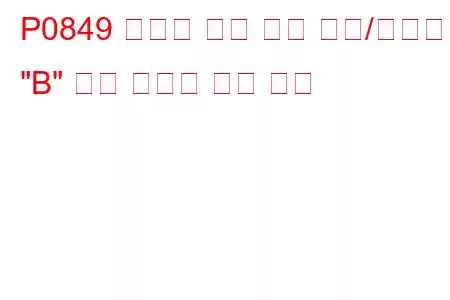 P0849 변속기 오일 압력 센서/스위치 