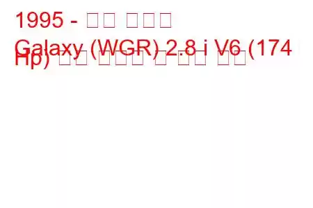 1995 - 포드 갤럭시
Galaxy (WGR) 2.8 i V6 (174 Hp) 연료 소비량 및 기술 사양