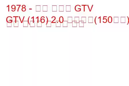 1978 - 알파 로메오 GTV
GTV (116) 2.0 터보델타(150마력) 연료 소비량 및 기술 사양