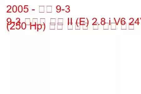 2005 - 사브 9-3
9-3 스포츠 콤비 II (E) 2.8 i V6 24V (250 Hp) 연료 소비량 및 기술 사양