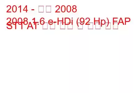 2014 - 푸조 2008
2008 1.6 e-HDi (92 Hp) FAP STT AT 연료 소비 및 기술 사양