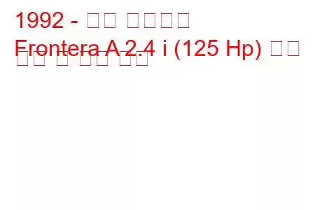 1992 - 오펠 프론테라
Frontera A 2.4 i (125 Hp) 연료 소비 및 기술 사양