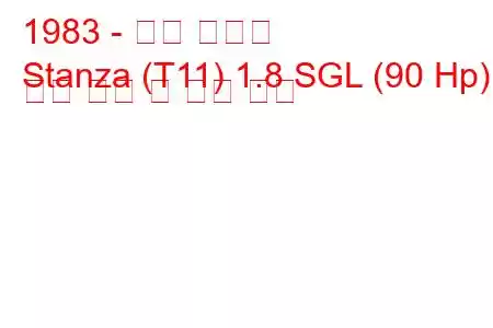 1983 - 닛산 스탠자
Stanza (T11) 1.8 SGL (90 Hp) 연료 소비 및 기술 사양