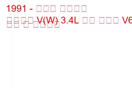 1991 - 폰티악 그랑프리
그랑프리 V(W) 3.4L 트윈 듀얼캠 V6 연비 및 기술사양