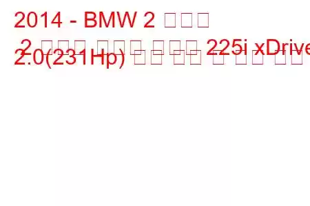 2014 - BMW 2 시리즈 2 시리즈 액티브 투어러 225i xDrive 2.0(231Hp) 연료 소비 및 기술 사양