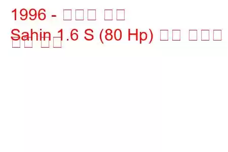 1996 - 토파스 사힌
Sahin 1.6 S (80 Hp) 연료 소비량 및 기술 사양