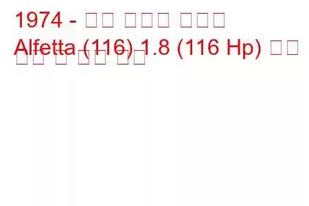 1974 - 알파 로미오 알페타
Alfetta (116) 1.8 (116 Hp) 연료 소비 및 기술 사양