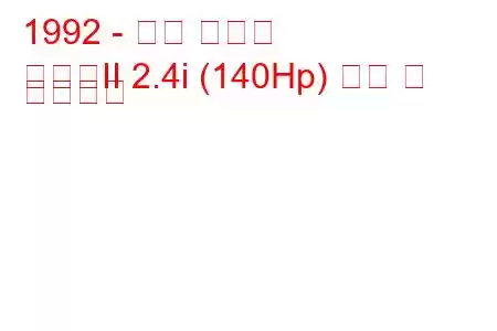 1992 - 현대 그랜저
그랜저II 2.4i (140Hp) 연비 및 기술사양