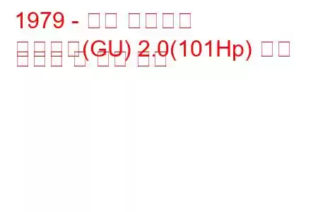 1979 - 포드 그라나다
그라나다(GU) 2.0(101Hp) 연료 소비량 및 기술 사양