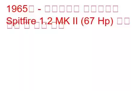 1965년 - 트라이엄프 스핏파이어
Spitfire 1.2 MK II (67 Hp) 연료 소비 및 기술 사양