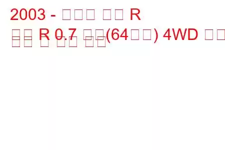 2003 - 스즈키 왜건 R
왜건 R 0.7 터보(64마력) 4WD 연료 소비 및 기술 사양