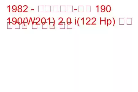 1982 - 메르세데스-벤츠 190
190(W201) 2.0 i(122 Hp) 연료 소비량 및 기술 사양