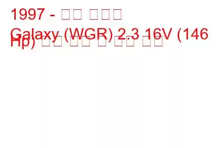 1997 - 포드 갤럭시
Galaxy (WGR) 2.3 16V (146 Hp) 연료 소비 및 기술 사양