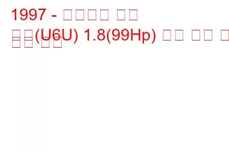 1997 - 시트로엥 회피
회피(U6U) 1.8(99Hp) 연료 소비 및 기술 사양