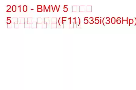 2010 - BMW 5 시리즈
5시리즈 투어링(F11) 535i(306Hp) 연료 소비 및 기술 사양