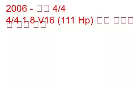 2006 - 모건 4/4
4/4 1.8 V16 (111 Hp) 연료 소비량 및 기술 사양