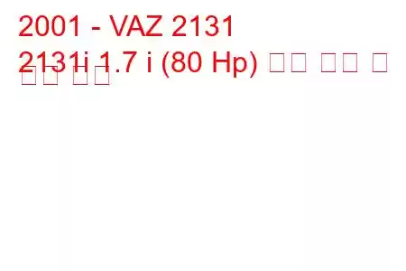 2001 - VAZ 2131
2131i 1.7 i (80 Hp) 연료 소비 및 기술 사양