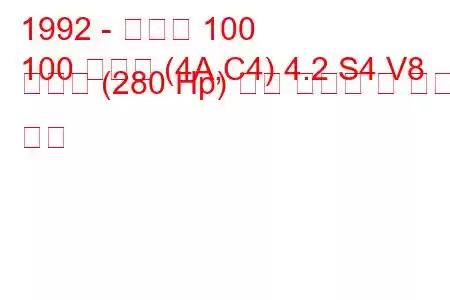 1992 - 아우디 100
100 아방트 (4A,C4) 4.2 S4 V8 콰트로 (280 Hp) 연료 소비량 및 기술 사양