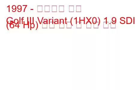 1997 - 폭스바겐 골프
Golf III Variant (1HX0) 1.9 SDI (64 Hp) 연료 소비 및 기술 사양
