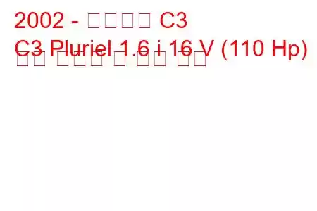 2002 - 시트로엥 C3
C3 Pluriel 1.6 i 16 V (110 Hp) 연료 소비량 및 기술 사양