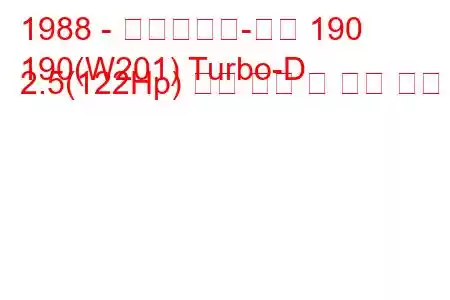 1988 - 메르세데스-벤츠 190
190(W201) Turbo-D 2.5(122Hp) 연료 소비 및 기술 사양