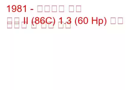 1981 - 폭스바겐 폴로
폴로 II (86C) 1.3 (60 Hp) 연료 소비량 및 기술 사양
