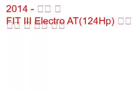 2014 - 혼다 핏
FIT III Electro AT(124Hp) 연료 소비 및 기술 사양