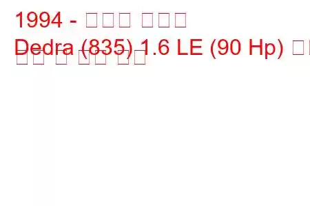 1994 - 란시아 데드라
Dedra (835) 1.6 LE (90 Hp) 연료 소비 및 기술 사양