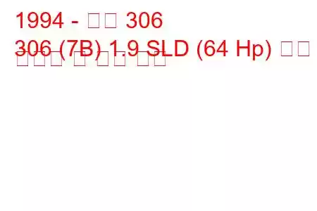 1994 - 푸조 306
306 (7B) 1.9 SLD (64 Hp) 연료 소비량 및 기술 사양