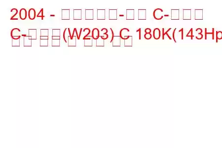 2004 - 메르세데스-벤츠 C-클래스
C-클래스(W203) C 180K(143Hp) 연료 소비 및 기술 사양