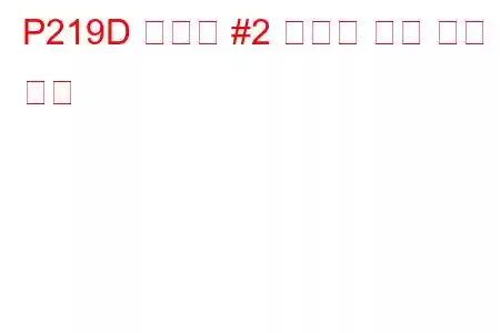 P219D 실린더 #2 불균형 오류 문제 코드
