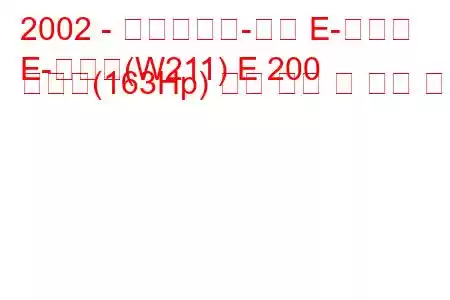 2002 - 메르세데스-벤츠 E-클래스
E-클래스(W211) E 200 압축기(163Hp) 연료 소비 및 기술 사양