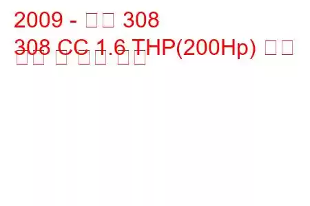 2009 - 푸조 308
308 CC 1.6 THP(200Hp) 연료 소비 및 기술 사양