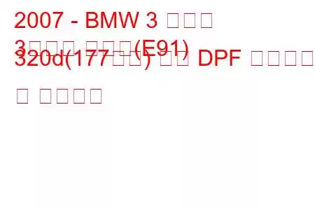 2007 - BMW 3 시리즈
3시리즈 투어링(E91) 320d(177마력) 오토 DPF 연료소비 및 기술사양