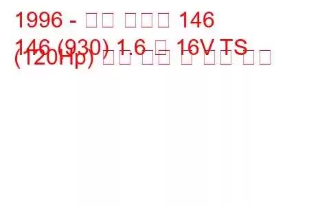 1996 - 알파 로미오 146
146 (930) 1.6 즉 16V TS (120Hp) 연료 소비 및 기술 사양