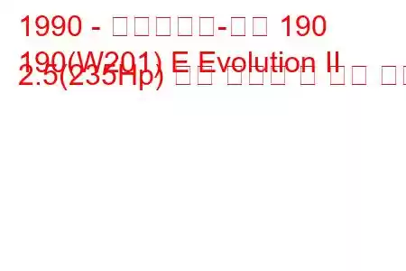 1990 - 메르세데스-벤츠 190
190(W201) E Evolution II 2.5(235Hp) 연료 소비량 및 기술 사양