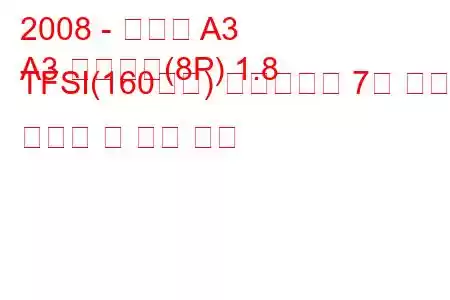 2008 - 아우디 A3
A3 스포츠백(8P) 1.8 TFSI(160마력) 에스트로닉 7갱 연료 소비량 및 기술 사양