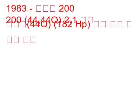 1983 - 아우디 200
200 (44,44Q) 2.1 터보 콰트로(44Q) (182 Hp) 연료 소비 및 기술 사양