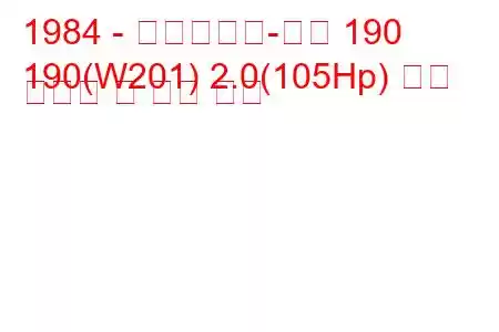 1984 - 메르세데스-벤츠 190
190(W201) 2.0(105Hp) 연료 소비량 및 기술 사양