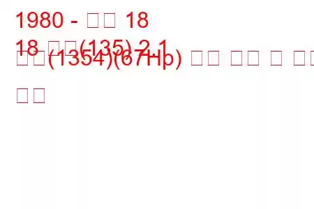 1980 - 르노 18
18 가변(135) 2.1 디젤(1354)(67Hp) 연료 소비 및 기술 사양