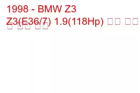 1998 - BMW Z3
Z3(E36/7) 1.9(118Hp) 연료 소비량 및 기술 사양