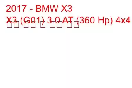 2017 - BMW X3
X3 (G01) 3.0 AT (360 Hp) 4x4 연료 소비 및 기술 사양